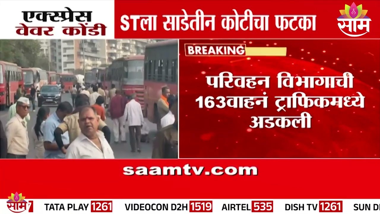 STला साडेतीन कोटीचा फटका,163 बसेस ट्राफिकमध्ये अडकल्या | ST Buses