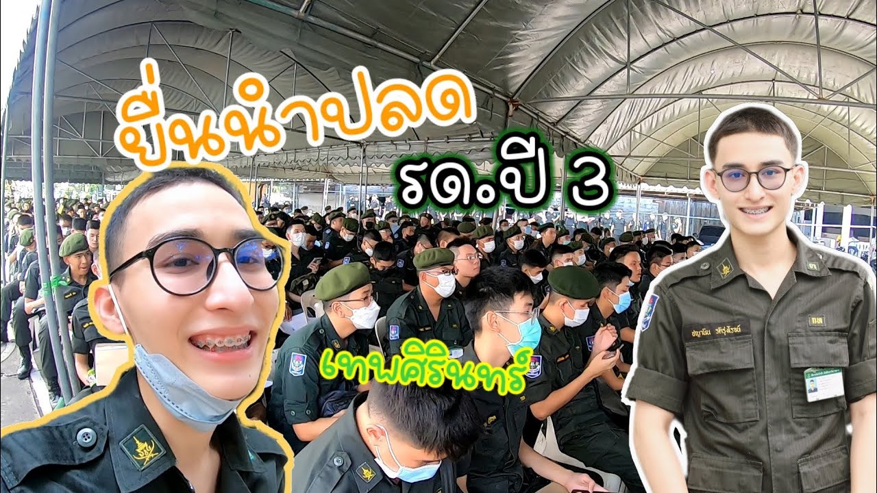 ยื่นนำปลด รด.ปี 3 ใช้เอกสารอะไรบ้าง!! | ginochayanin