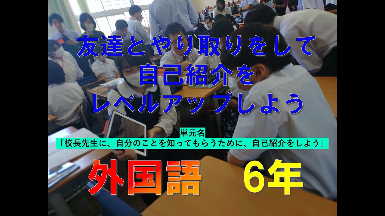 大分大学教育学部附属小学校　Ｒ６授業公開　外国語　６年
