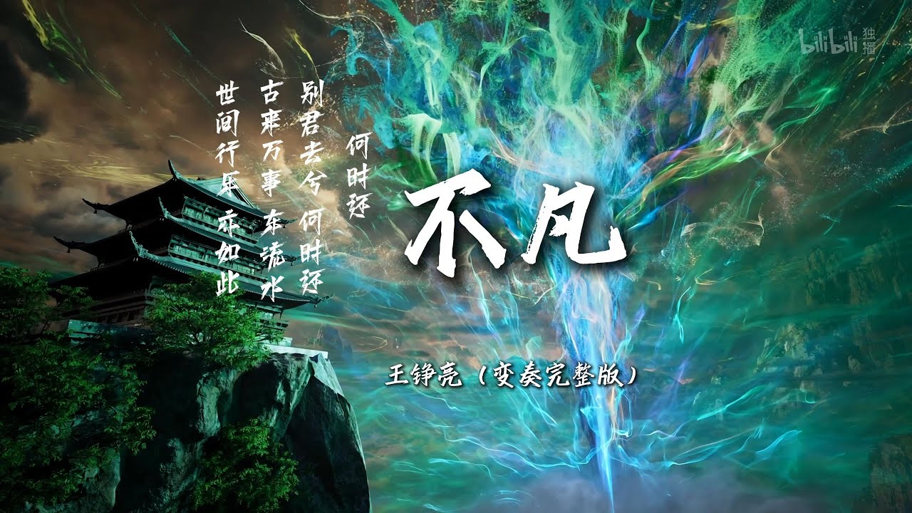 【凡人修仙傳】王錚亮 -不凡《戲腔變奏》『 完整無損版』
