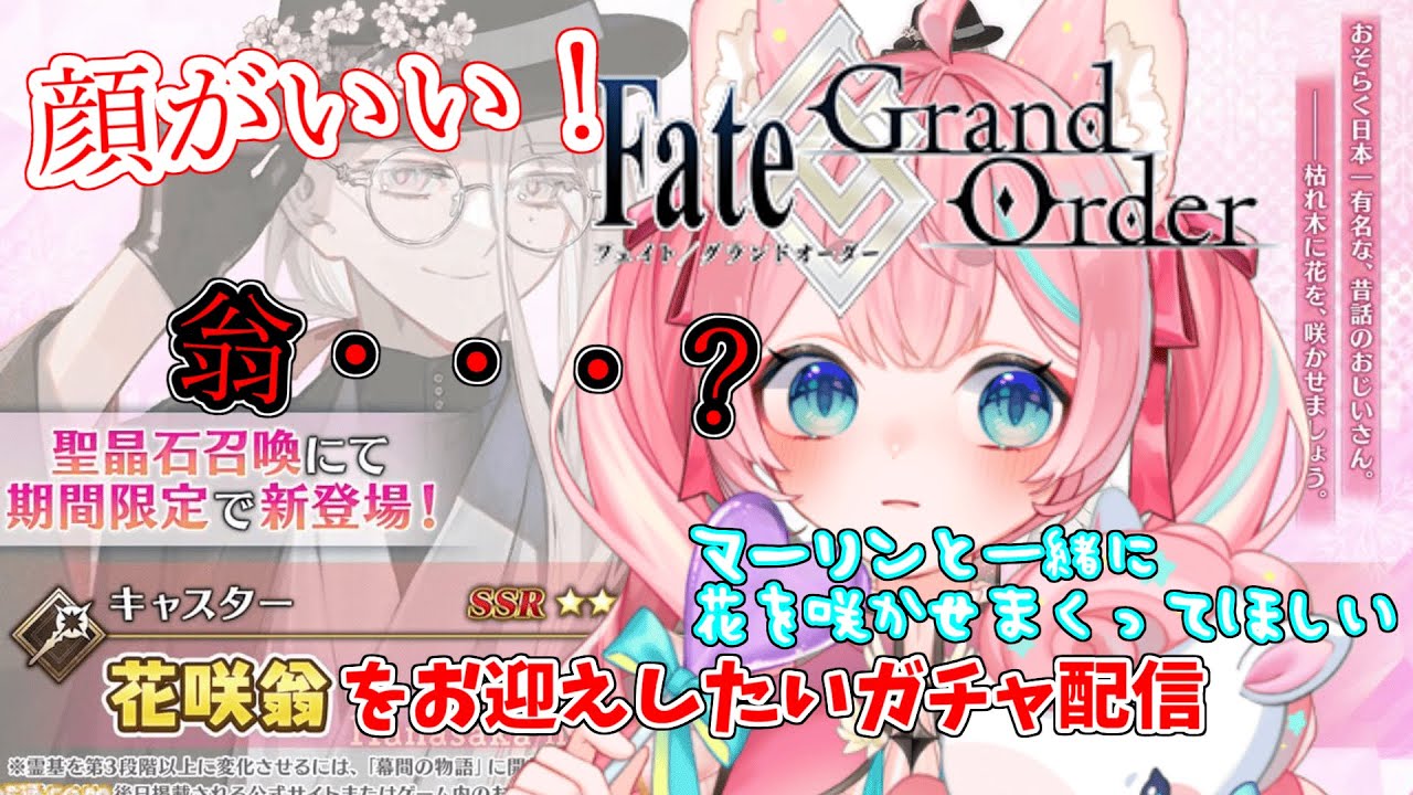 【#FGO】🔰fgo🔰 #ガチャ  宝具2目指して癖すぎる花咲翁をお迎えする配信【#Vtuber/酔仙しいら】