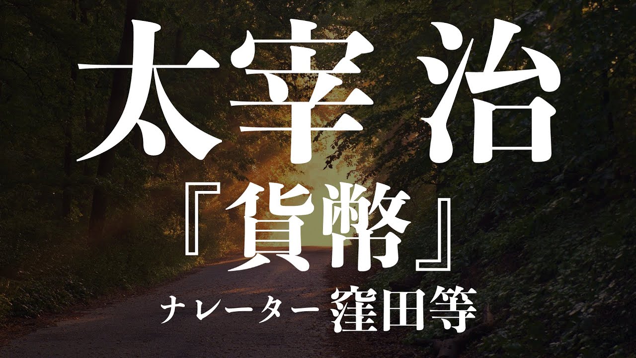『貨幣』作：太宰治　朗読：窪田等　作業用BGMや睡眠導入 おやすみ前 教養にも 本好き 青空文庫