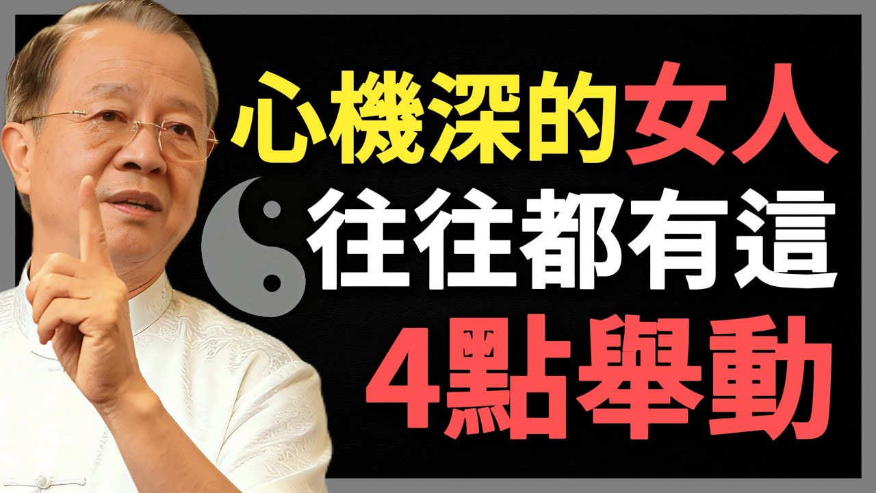 心機很深的女人，往往有這4點舉動，要警惕！#曾仕強 #人生智慧 #命理 #哲學 #易經 #正能量