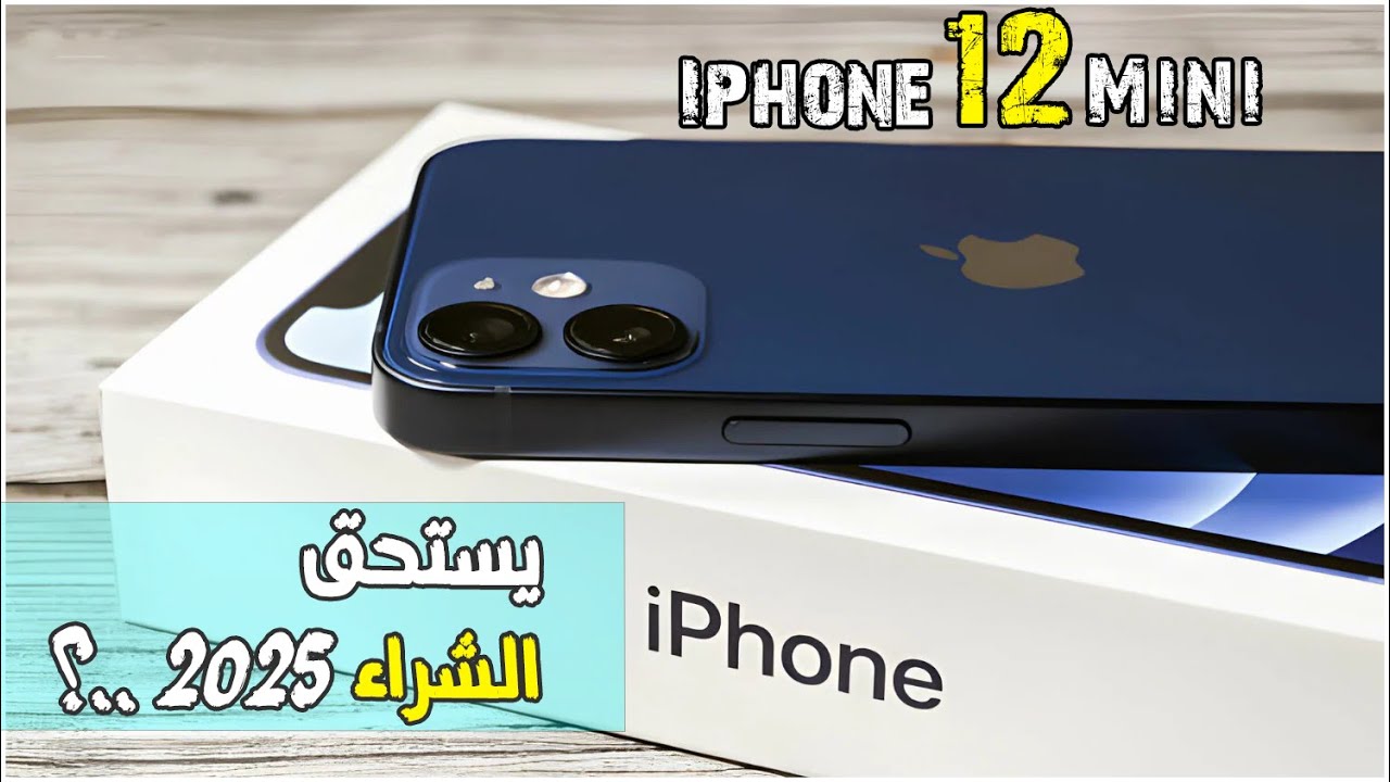 IPHONE 12 MINI هل يستحق الشراء في 2025 ؟ \\ IPHONE 12 MINI 2025 REVIEW !