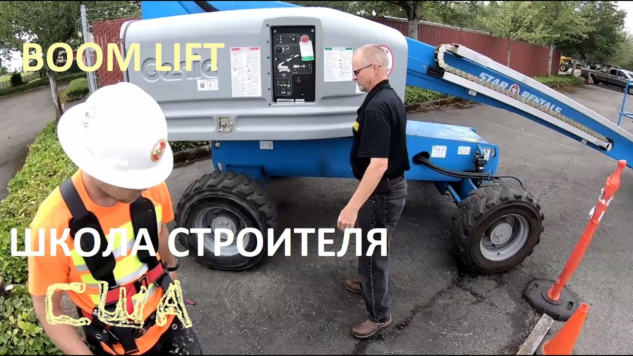 ОБУЧЕНИЕ УПРАВЛЕНИЮ ТЕЛЕСКОПИЧЕСКИМ ПОДЪЁМНИКОМ BOOM LIFT