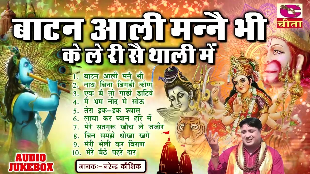 बाटन आली मैंने.....ले री से थाली में Vol 54 | Narender Kaushik - नैनो में बस जायेगे ये भजन | Jukebox