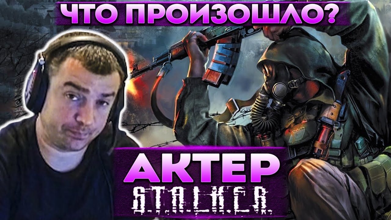Актер в STALKER: Shadow of Chernobyl | Ничего не понял, что произошло!