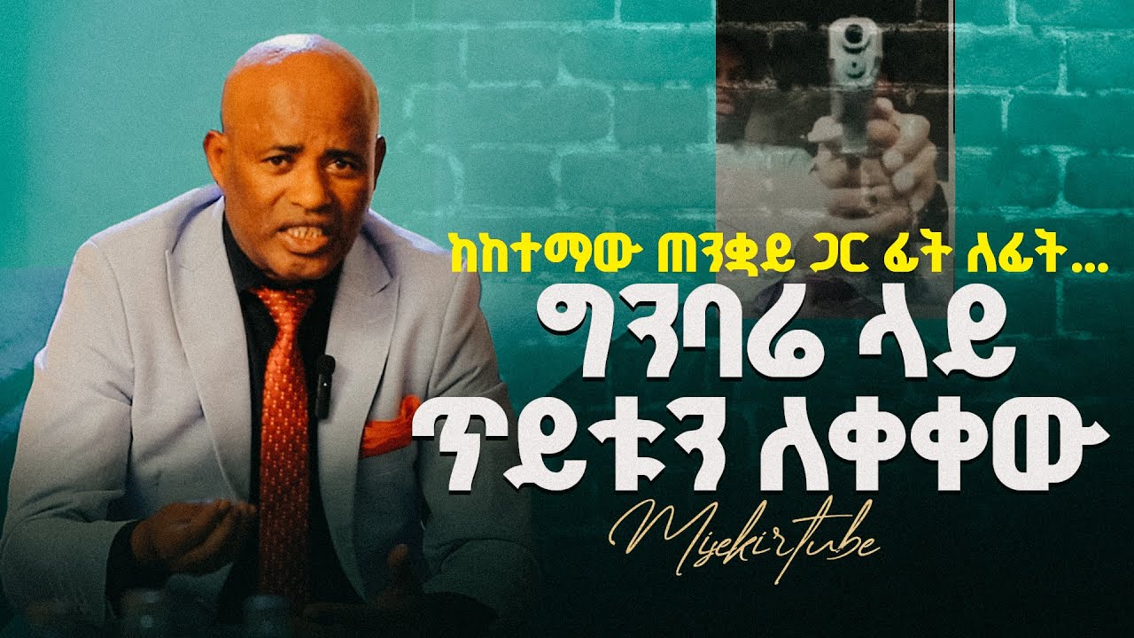 ከጠንቋዩ ጋር ተወራረድኩ// ግንባሬ ላይ በሽጉጥ መታኝ// ኢየሱስ እና ሰይጣን ጦርነት ቢገጥሙ... #ምስክር #testimony #misekir_tube #duet