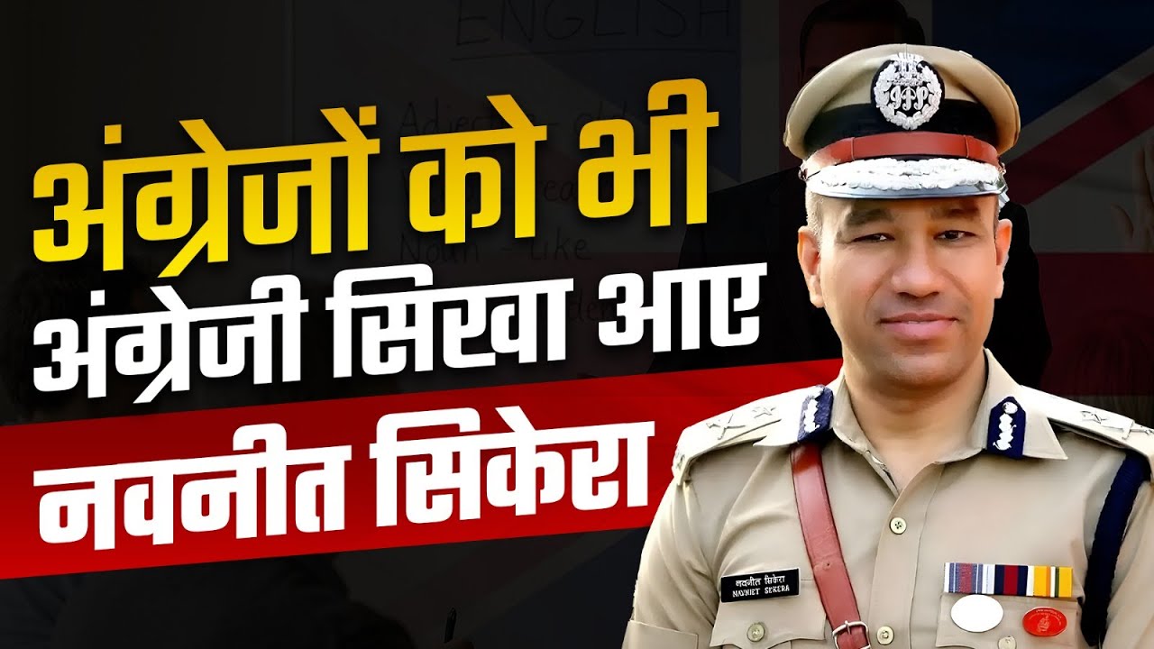 अंग्रेजों को भी अंग्रेजी सिखा आए नवनीत सिकेरा