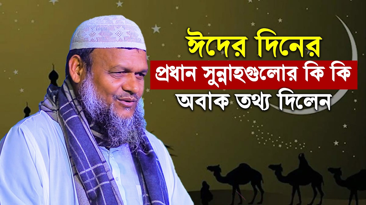 ঈদের দিনের প্রধান সুন্নাহগুলোর কি কি│Sheikh Abdur Razzak Bin Yousuf New Waz