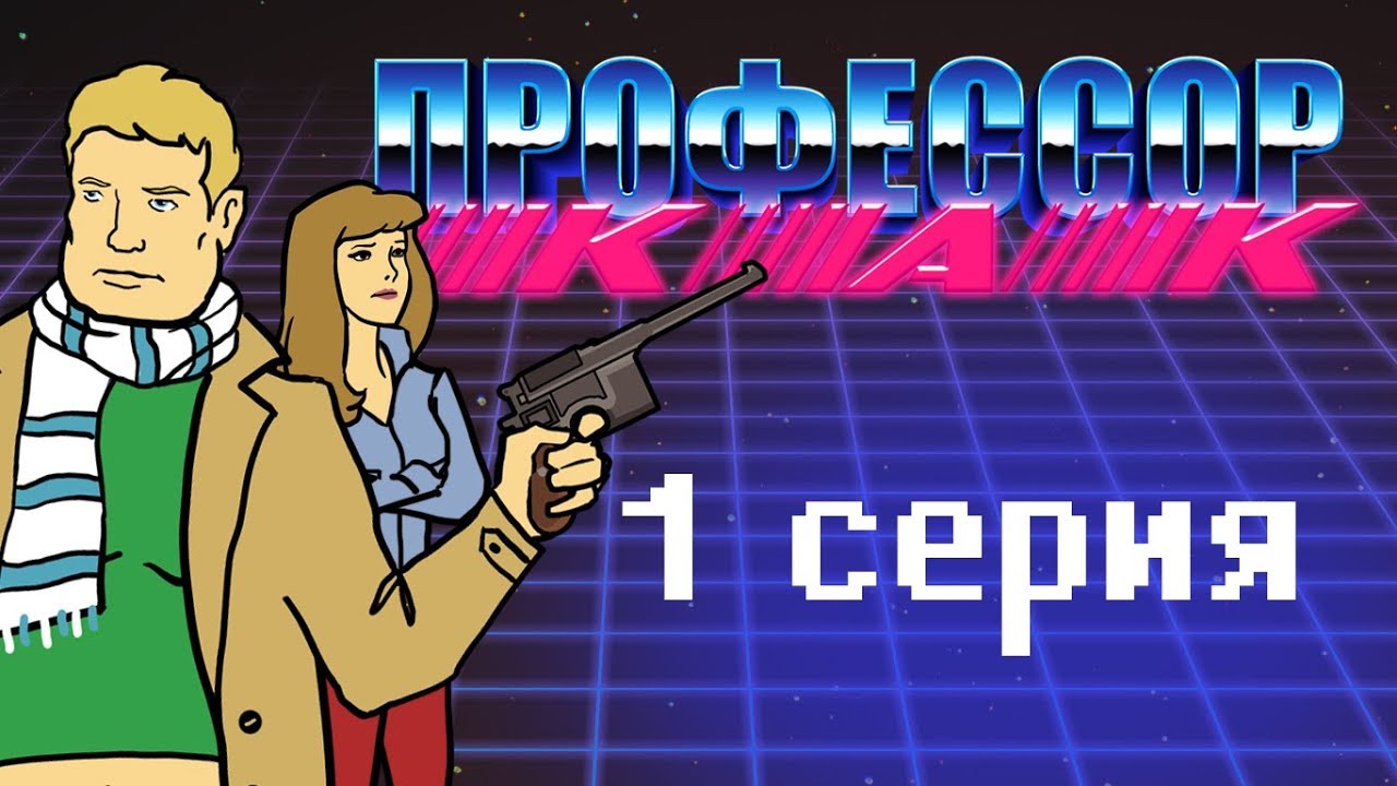 ПРОФЕССОР КАК | 1 серия