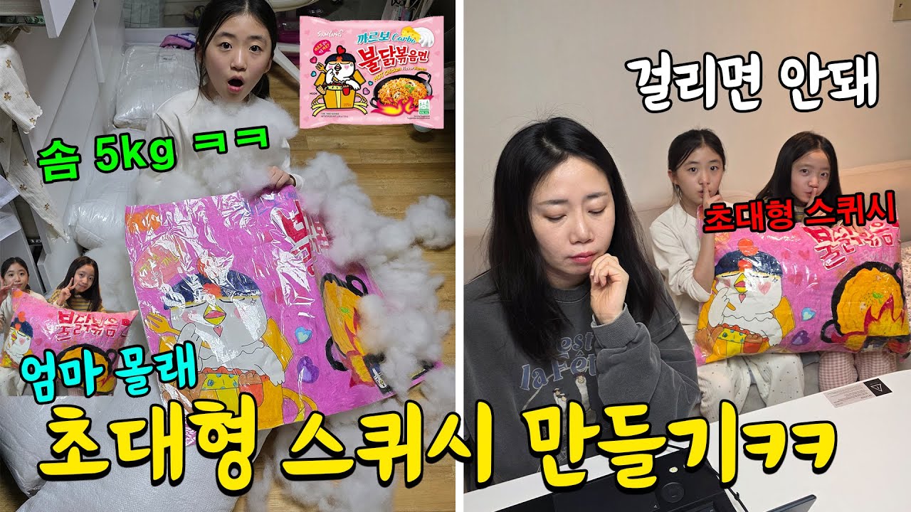 솜 5kg 사서 불닭볶음면 대왕 스퀴시 만들어 봤어요!!! 만드는데 2일 걸림 ㅋㅋㅋ 가족일상 브이로그 | 뚜아뚜지TV
