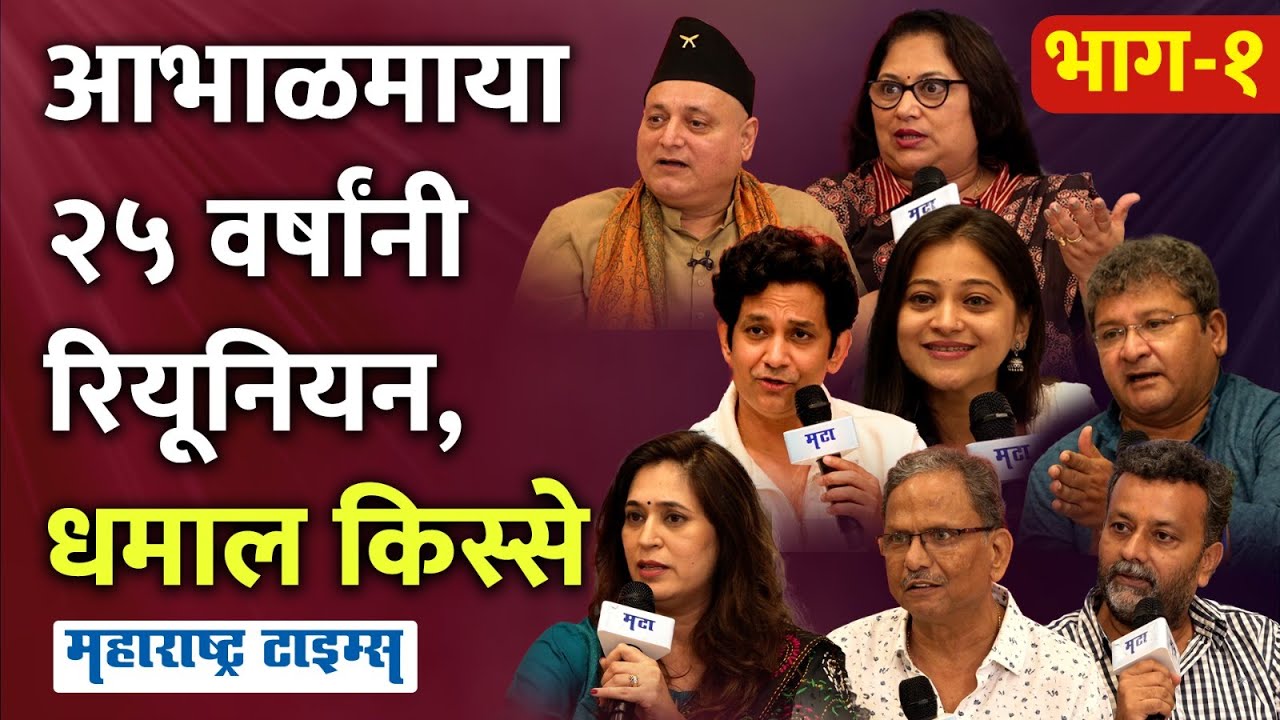 Aabhalmaya | २५ वर्षांनी 'आभाळमाया' मालिकेतील कलाकार पुन्हा एकत्र, आठवणींनी डोळ्यांत पाणी
