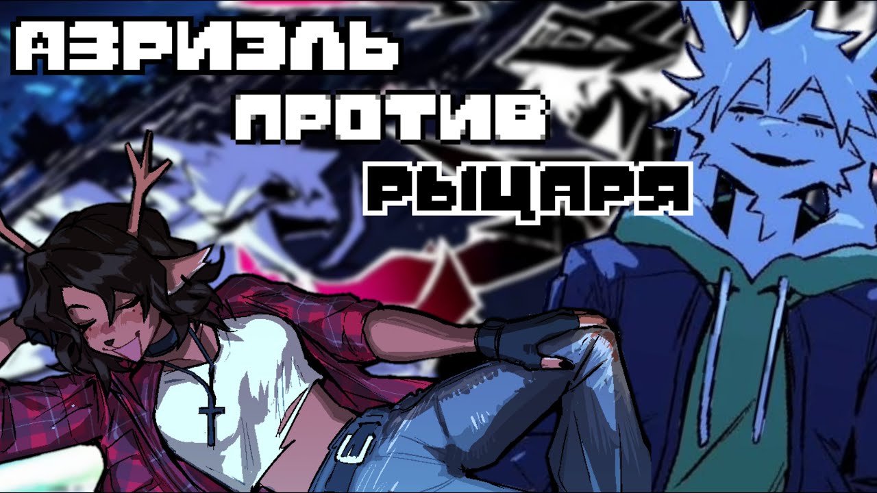 АЗРИЭЛЬ ПРОТИВ РЫЦАРЯ (Озвучка комикса | Deltarune)