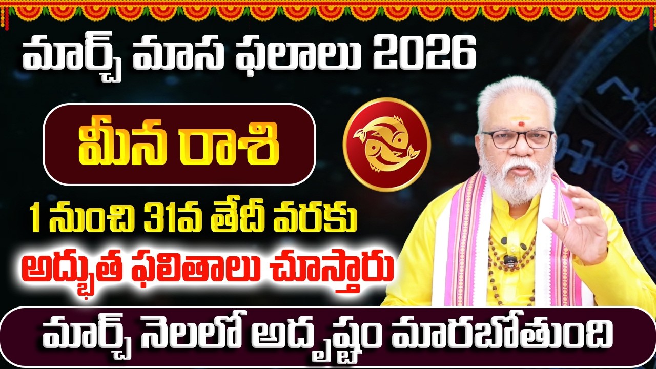 మీనరాశి మార్చ్ 2026 | Meena Rasi March 2026 Telugu | Pisces March 2026 Monthly Horoscope