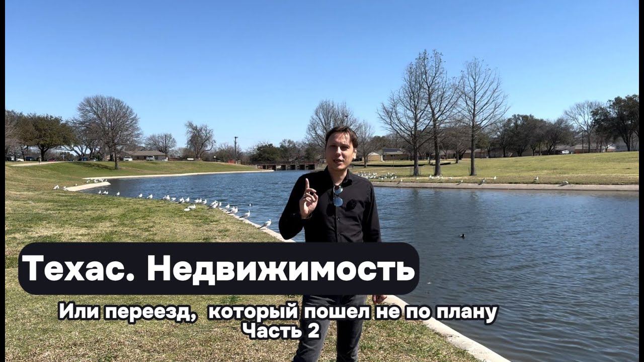 Техас. Недвижимость. Или как переезд пошел не по плану. Часть 2