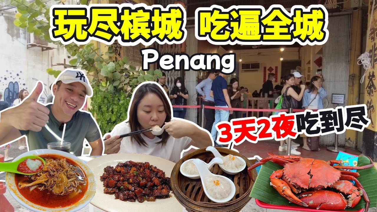 [槟城12大必食推介] 888蝦面都輸畀佢？排長籠中餐 | 性價比超高泰国餐｜海景美食中心｜50年老店湯圓｜RM500萬海景豪宅 | 白云山巴刹 | 深入当地人光顾的路边摊美食 鱼肉炒面 | 丞蒸茶楼