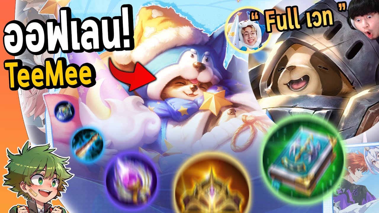 RoV : ออฟเลน Teemee สายเวทย์FULL DMGแรงเกิ้นนน!