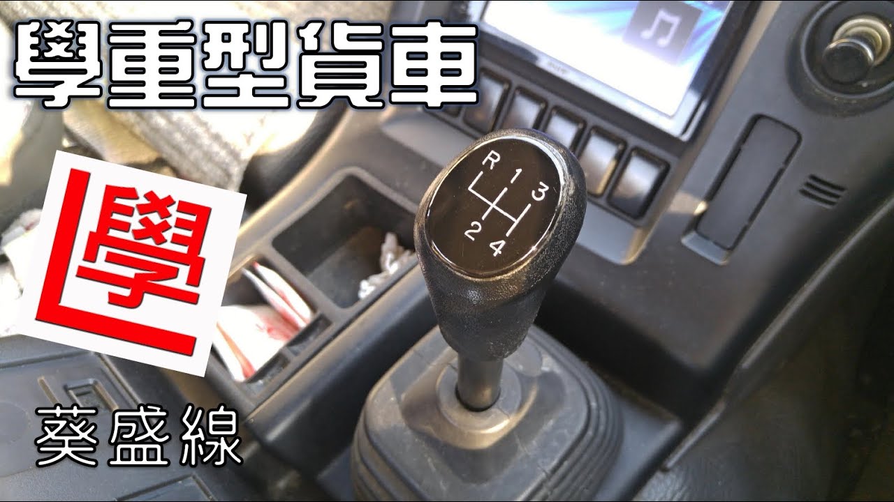 【學神系列】| 學重型貨車 | 葵盛線 | 考19牌 | 學神視覺