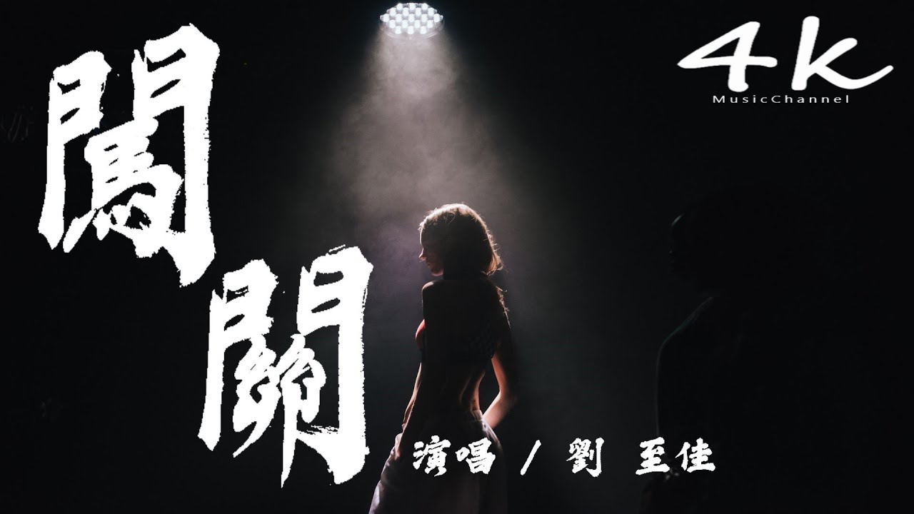 劉至佳 - 闖關【高音質|動態歌詞Lyrics】♫《有太多的無奈,總是要愛過痛過錯過才明白》