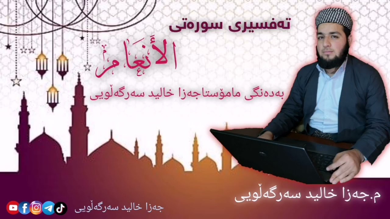 تەفسیری سورەتی الانعام