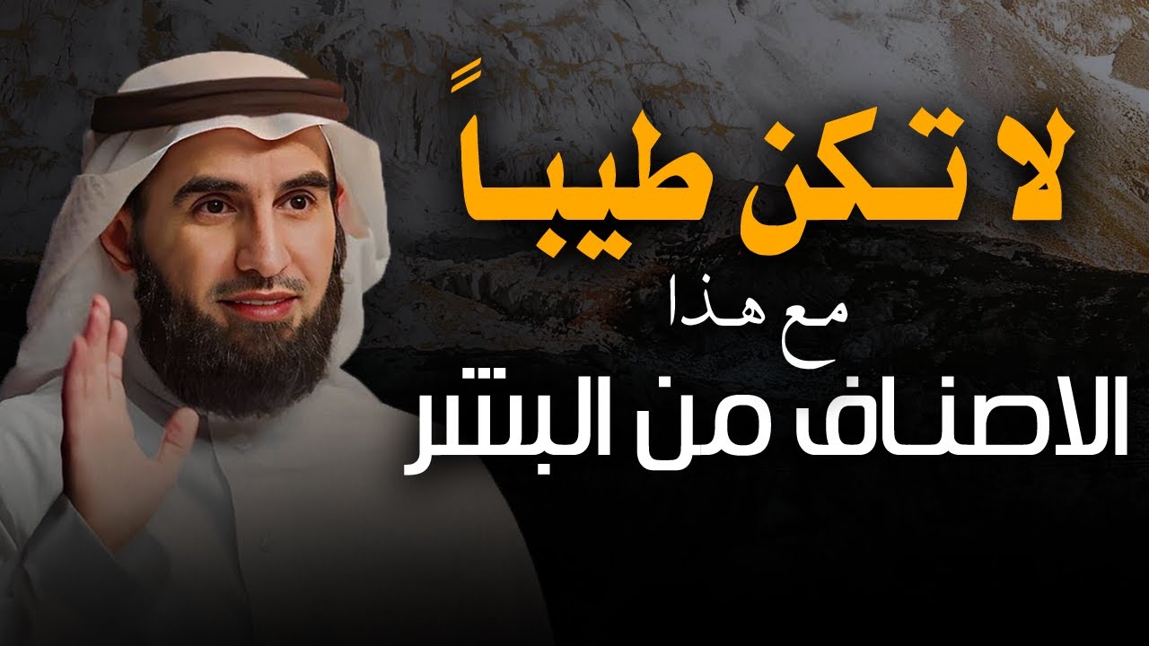 كلام يبرد القلب .. لا تكن طيبا مع هذا الاصناف من البشر . ياسر الحزيمي