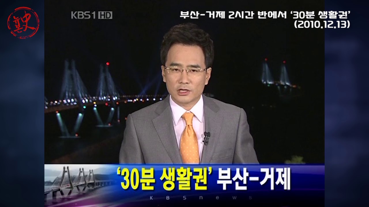 [뉴본史] 거가대교 개통... 부산-거제 &lsquo;30분 생활권