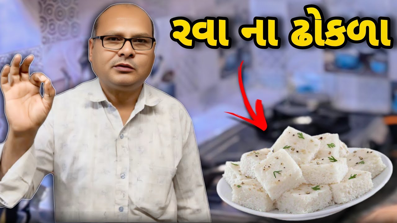 રવા ના ઢોકળા પોચા કેવી રીતે બનાવવા॥Rava Na Dhokla॥Suji Dhokla Recipe