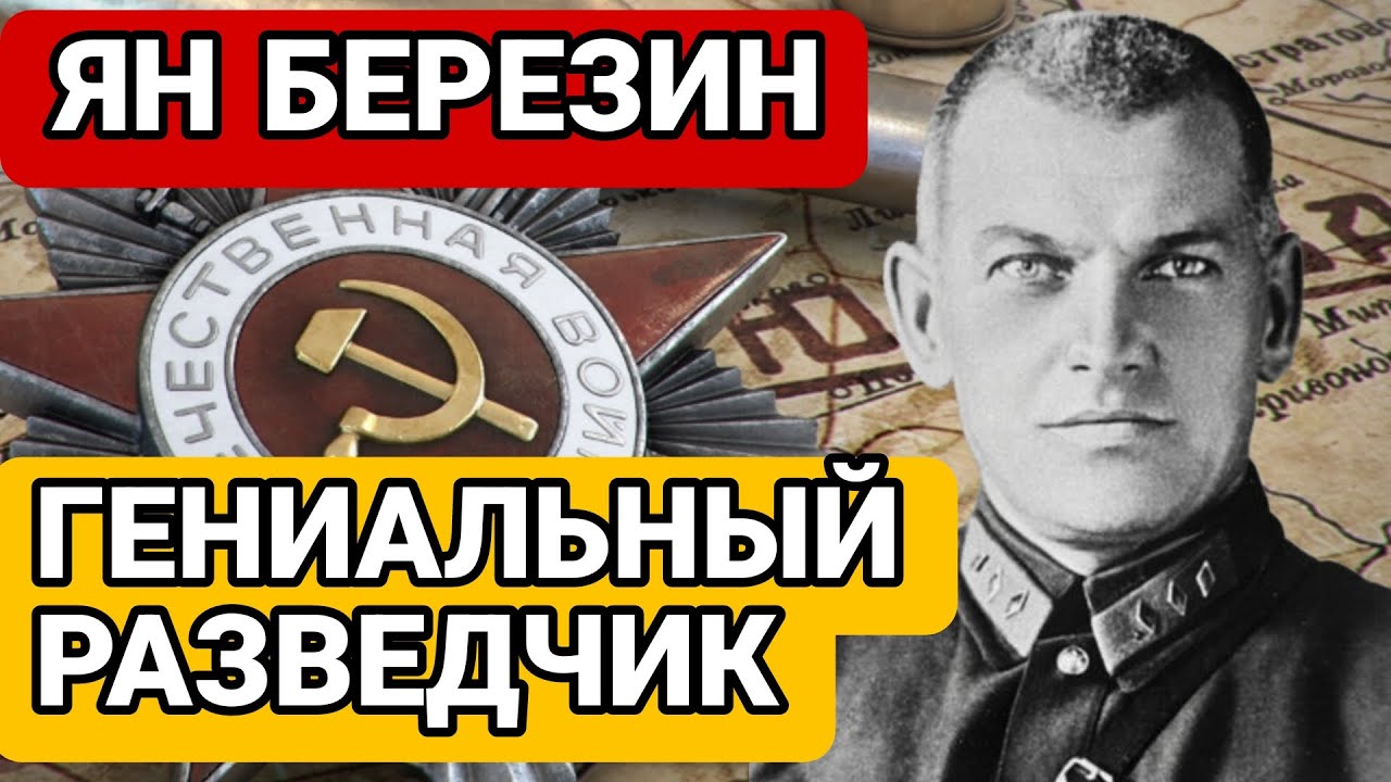 Как Ян Берзин Создал Разведку, Которую БОЯЛСЯ ВЕСЬ МИР!