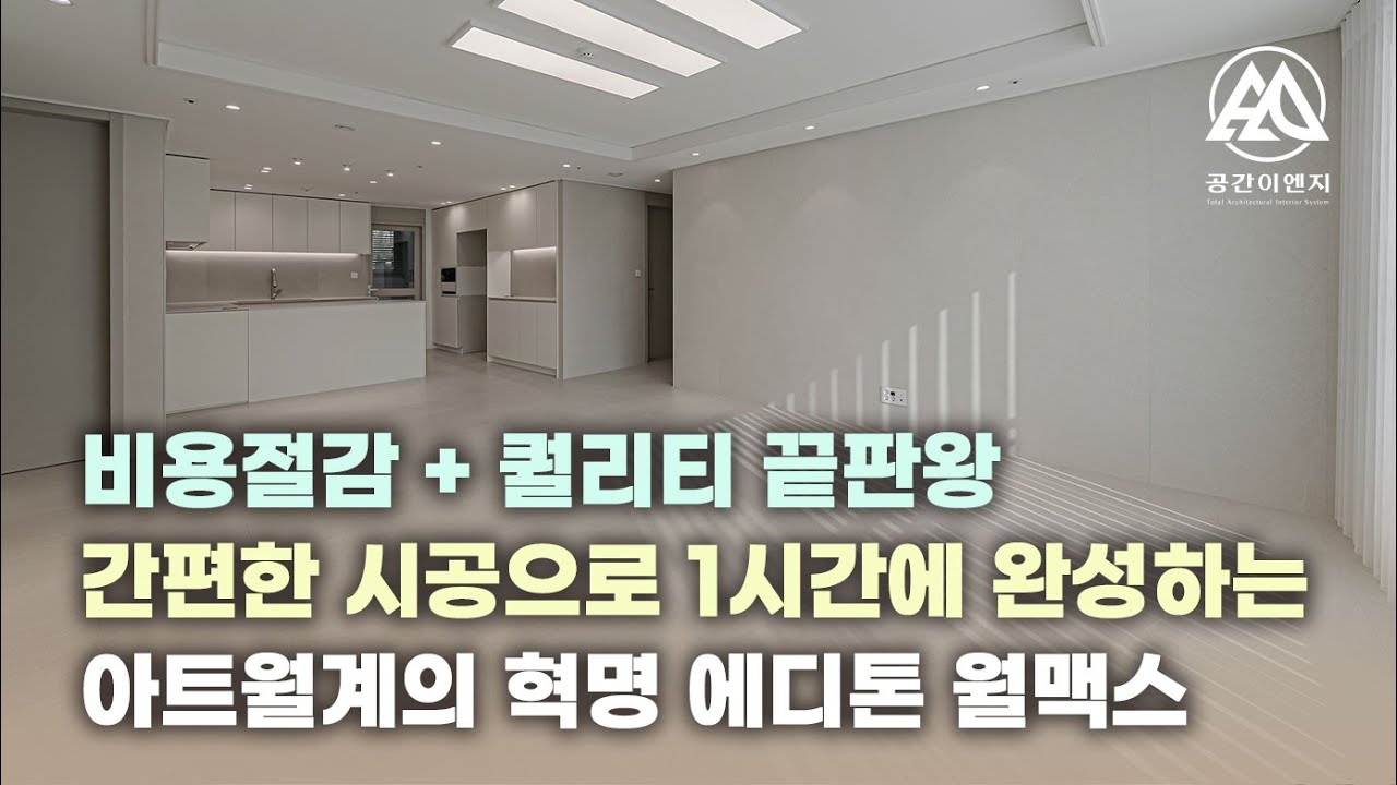 아트월과 벽지를 대신해 비용절감과 퀄리티까지 잡은 아트월계의 혁명 에디톤월맥스로 간편하게 시공하자