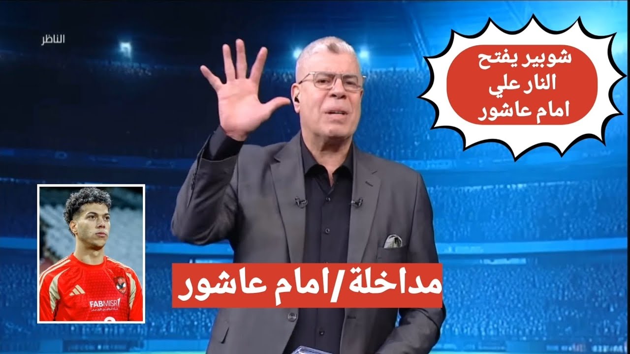 مداخلة احمد شوبير مع امام عاشور يفتح النار علي اللاعب بعد مطالبة رحيلة عن النادي والهروب من المران