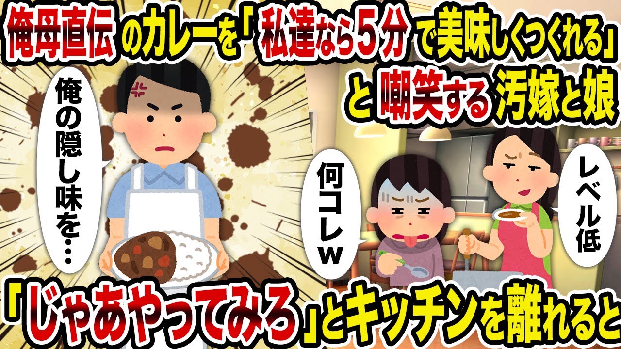 【2ch修羅場スレ】俺母直伝のカレーを「私達なら5分で美味しくつくれる」と嘲笑する汚嫁と娘→「じゃあやってみろ」とキッチンを離れると