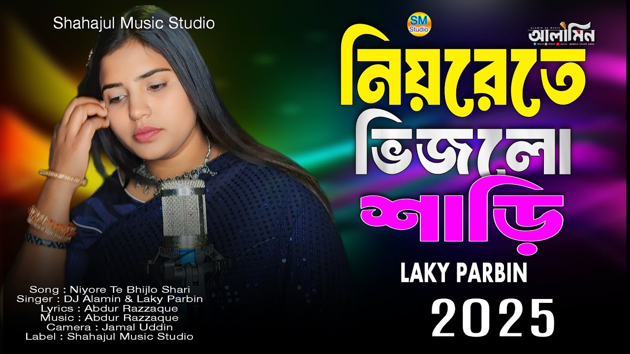 Niyore Te Bhijlo Shari / Bangla New Sad Song / নিয়রে তে ভিজলো শাড়ি 😭 2025 | Laky Parbin কষ্টের গান