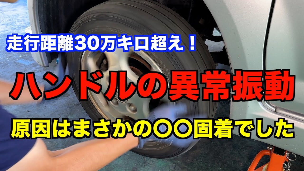 ハンドルがガタガタと振動するんですが・・・