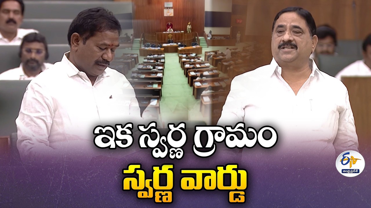 Assembly Passes Bill to Transform Village & Ward Secretariats into Swarna Grama | Minister Dola