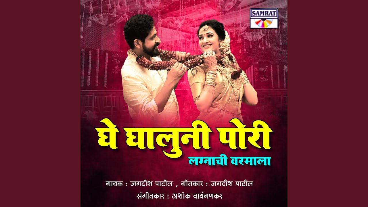 Ghe Ghaluni Pori Lagnachi Varmala