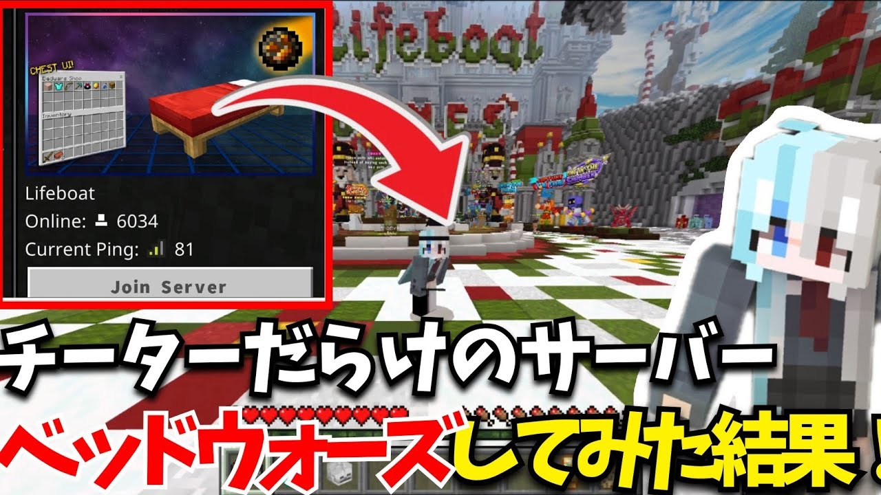 【ライフボート鯖】統合版で最もチーターが多いPVPサーバーでベッドウォーズしてみた結果！│