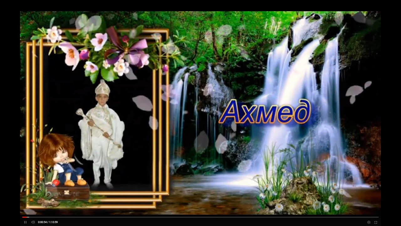 Сюнет на Ахмед от с. Шкорпиловци – 1 част – 27.08.2016 г.