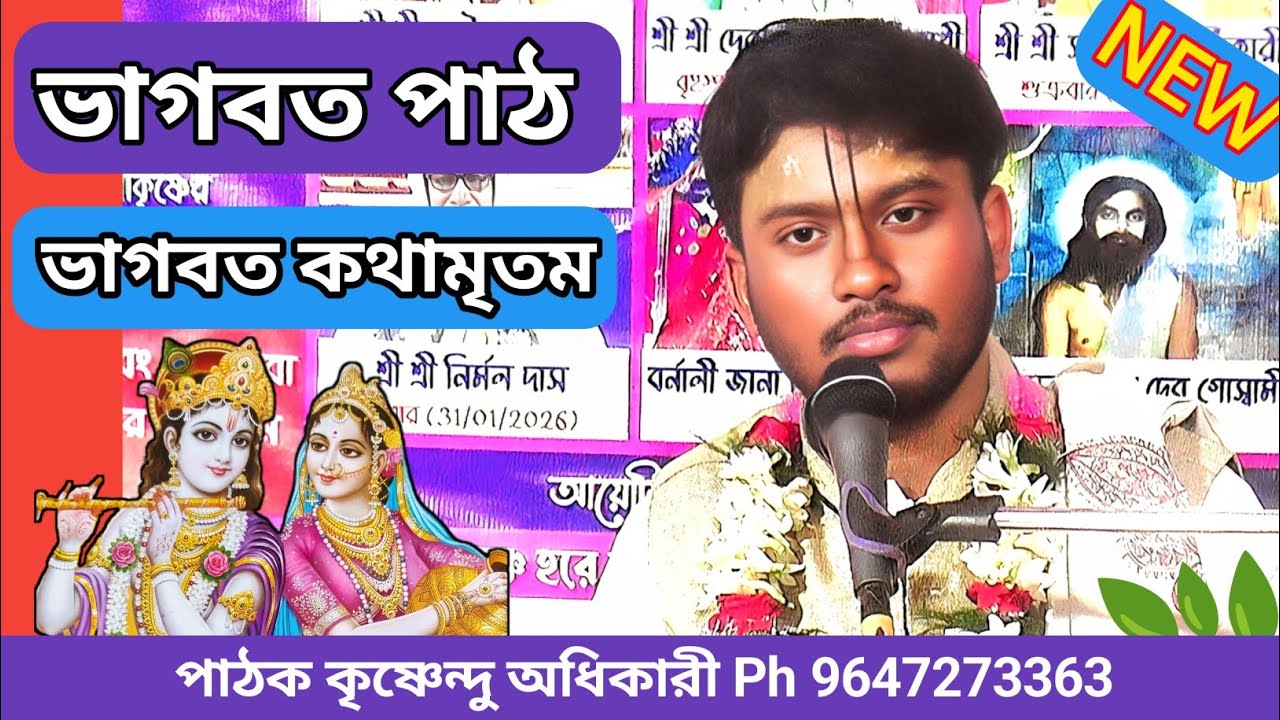 নতুন ভাগবত পাঠ ভাগবত কথামৃতম ! পাঠক কৃষ্ণেন্দু অধিকারী ! সাতদিন কেন ভাগবত পাঠ করতে হয় (পাট 4)