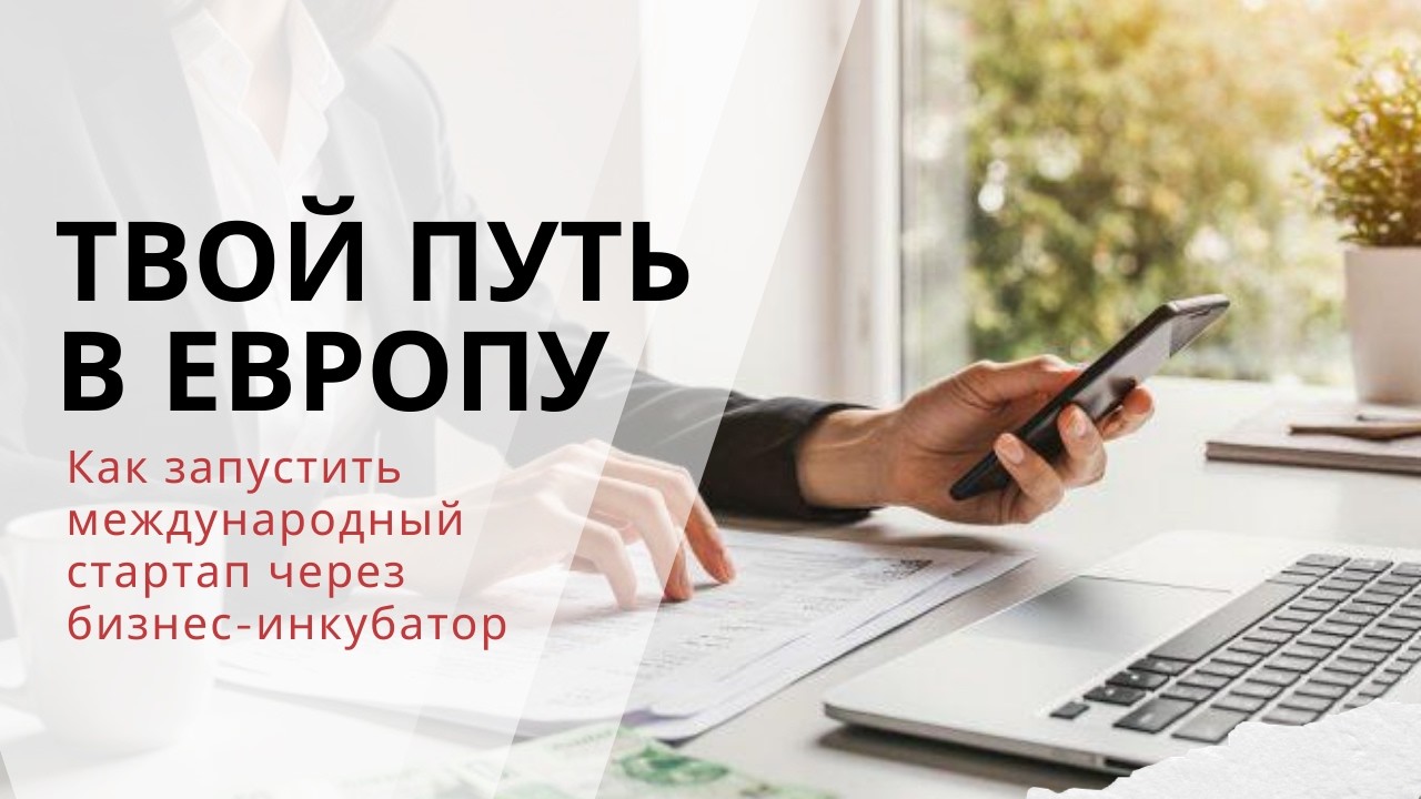 Как запустить СТАРТАП в Европе через инкубатор Польши?