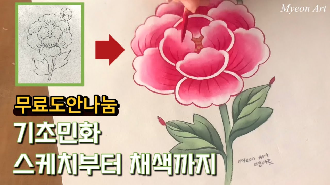 민화초보자를 위한 민화원데이클래스 모란도 | 민화도안무료나눔