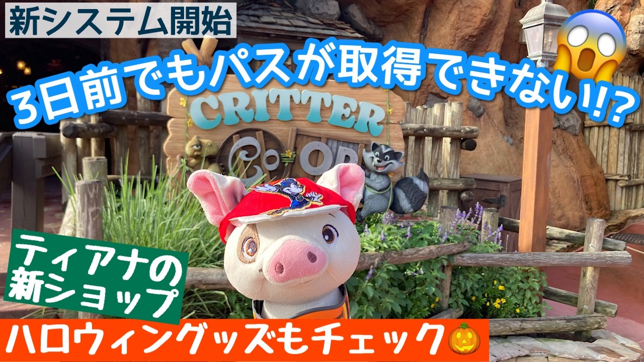 【最新情報モリモリ】取りにくいライトニングレーン・マルチパス‼️携帯チャージャーに変更発生❗️ ティアナ＆ハロウィンの新グッズもチェック🎃　フロリダ・ディズニーワールド