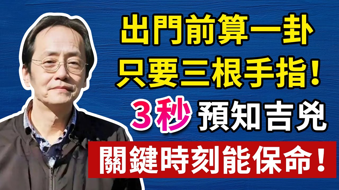 出門前算一卦，只要三根手指！算出「空亡」絕對不能去，去了就是送死，神仙難救！#倪海厦#倪海廈#養生#健康 #易經