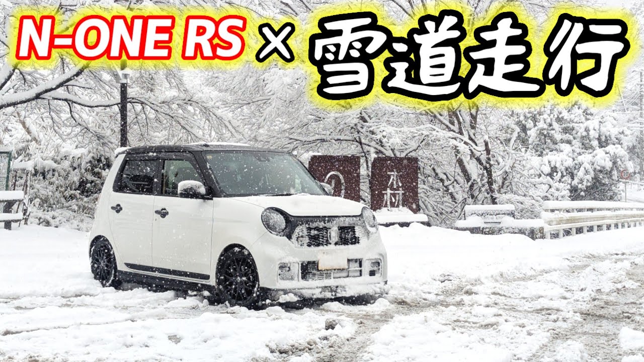 【ローダウン無限リップ…大丈夫？】ナンカン ESSN-1で初めての雪道を走ってみた結果…。
