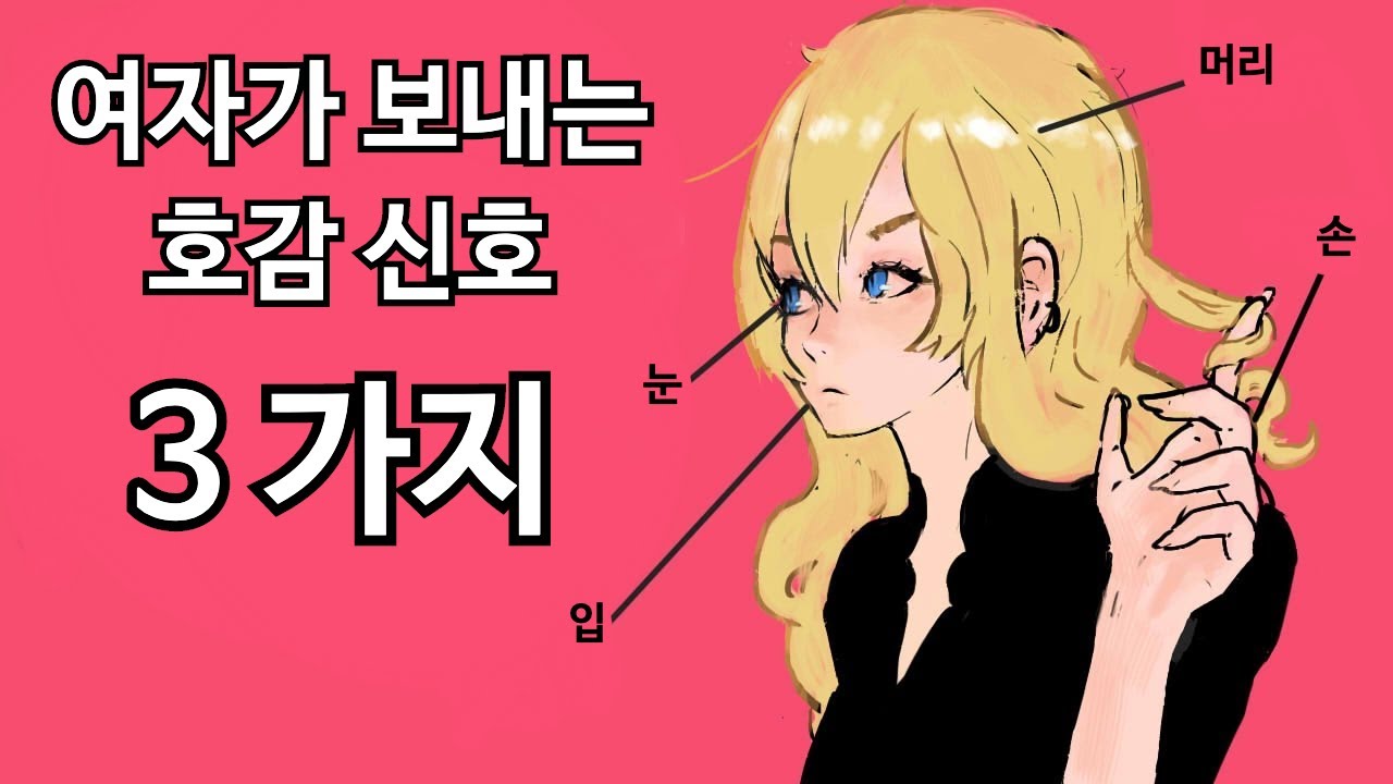 여자가 남자에게 관심 있을때 알아차리는 방법 - 3 가지 신호