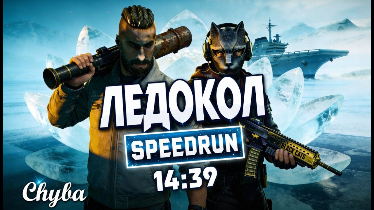 Ледокол профи вдвоём за 14:39 SpeedRun