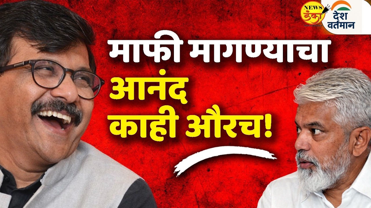 माफी मागण्याचा आनंद काही औरच ! | Mahesh Vichare | Dada Bhuse | Sanjay Raut |