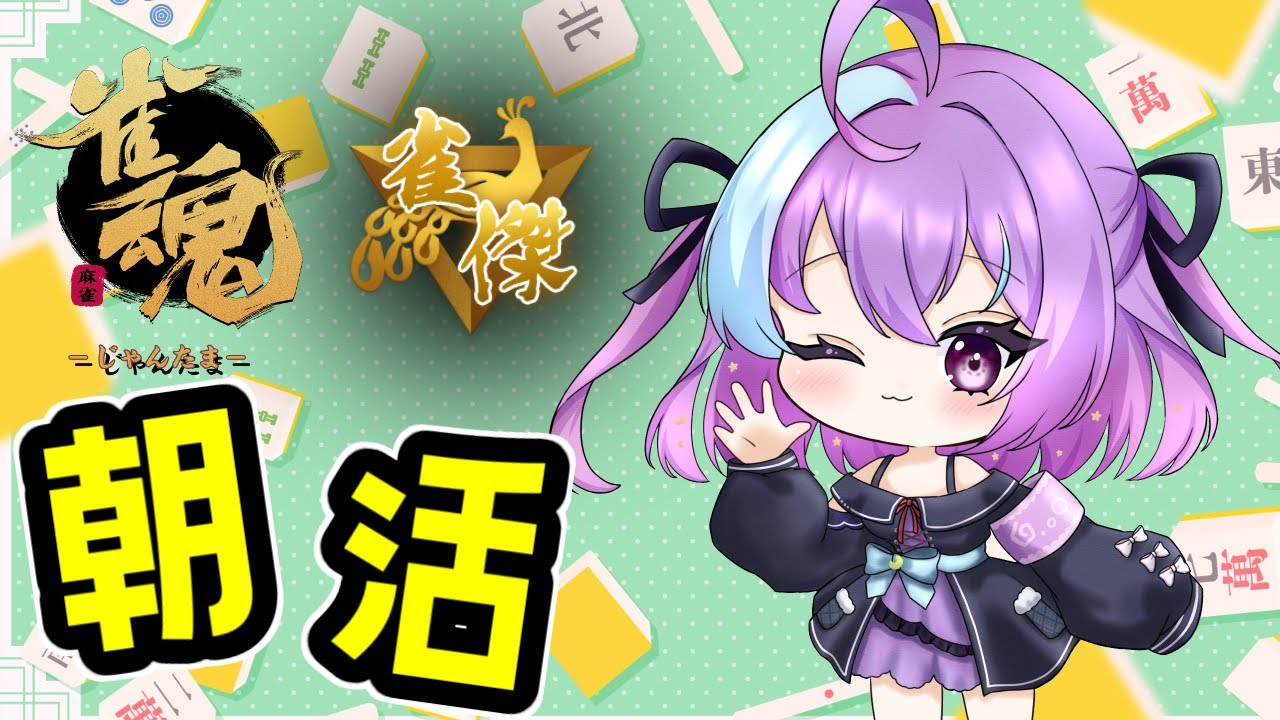 【雀魂】福は内！！！！！！！！【 #新人vtuber 】