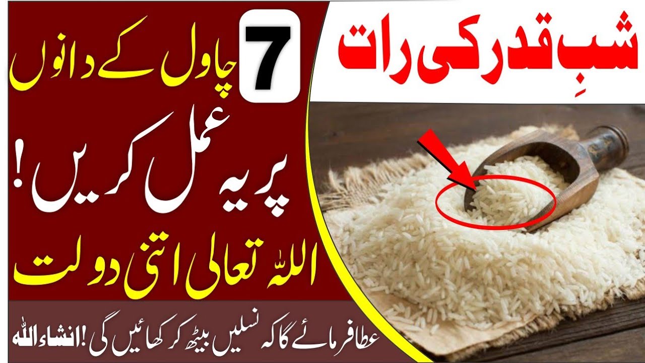 7 Chawal ke dano ka khaas amal|Shab-e-Qadr ki raat ye amal kar lein |Saal bhar rizk me barkat hogi|