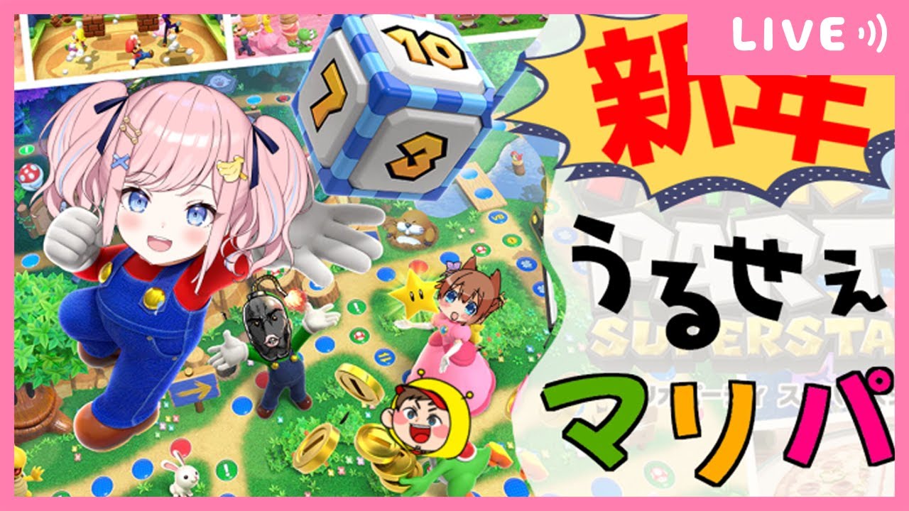 【マリパ】新年うるせぇマリパ
